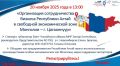 Предпринимателей Горно-Алтайска приглашают принять участие во встрече на тему «Организация сотрудничества бизнеса Республика Алтай в особых экономических зонах г. Цагааннуур, г. Ховд»