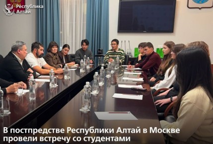 В постоянном представительстве Республики Алтай в Москве состоялась встреча с первокурсниками из Республики Алтай, поступившими в высшие учебные заведения столицы России