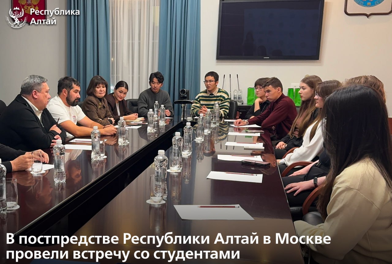 В постоянном представительстве Республики Алтай в Москве состоялась встреча с первокурсниками из Республики Алтай, поступившими в высшие учебные заведения столицы России