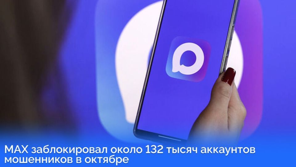 Около 132 тысяч аккаунтов мошенников было заблокировано в национальном мессенджере МАХ в октябре