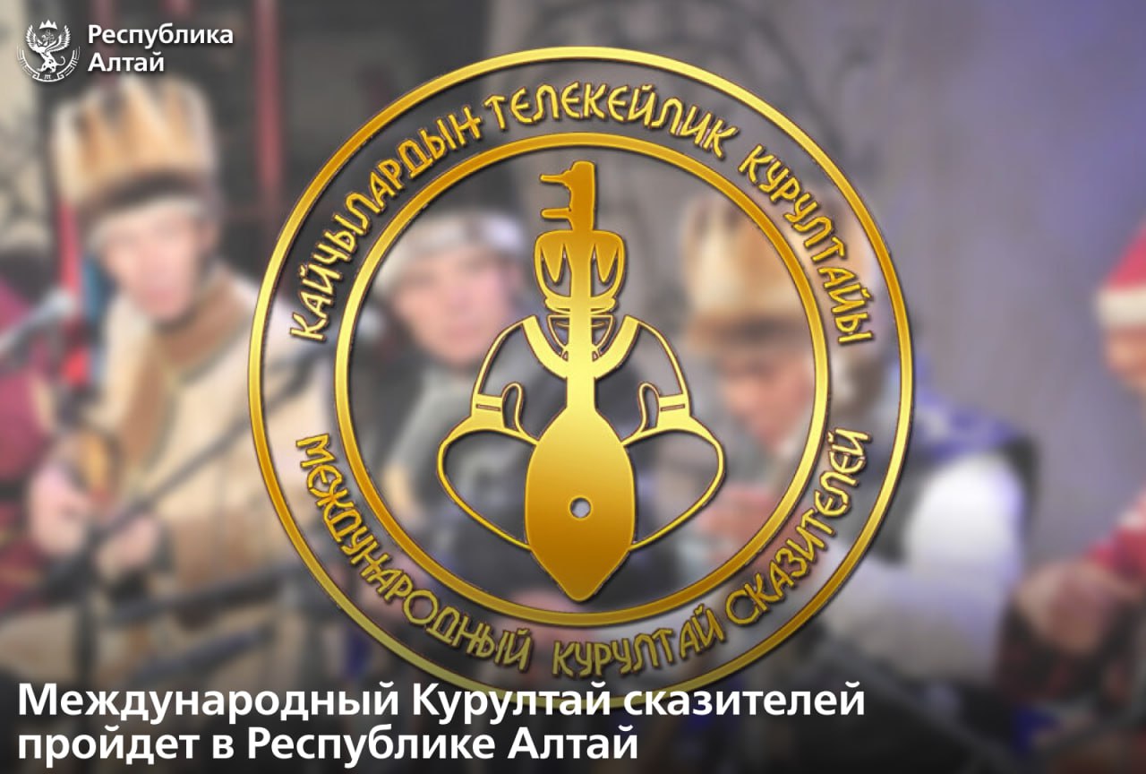 Международный Курултай сказителей в этом году посвящен 80-летию Победы в Великой Отечественной войне, Году защитника Отечества в Российской Федерации и 100-летию со дня рождения народного сказителя-кайчи Республики Алтай...