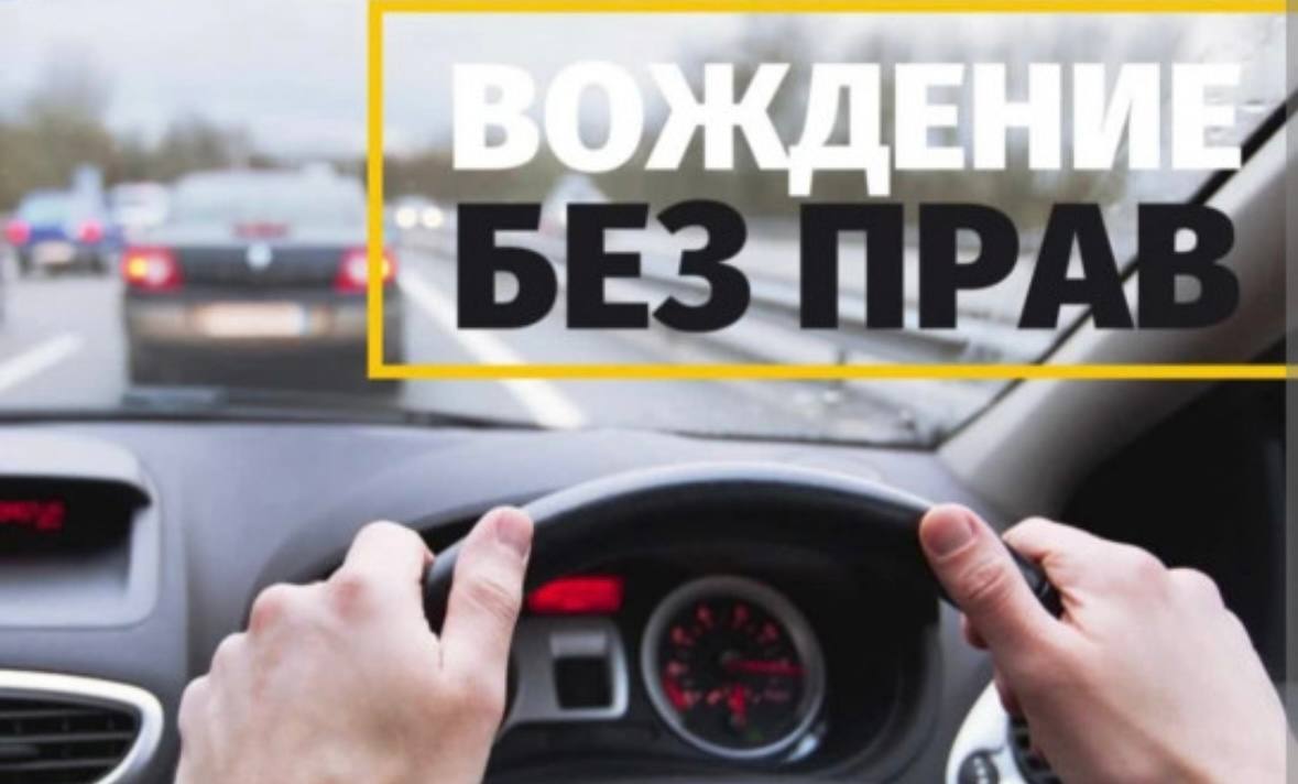 Управление транспортным средством без водительских прав: правовые последствия и риски