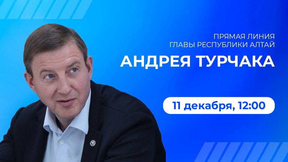 Андрей Турчак: 11 декабря в 12:00 проведу очередную Прямую линию с жителями Республики - вторую в этом году