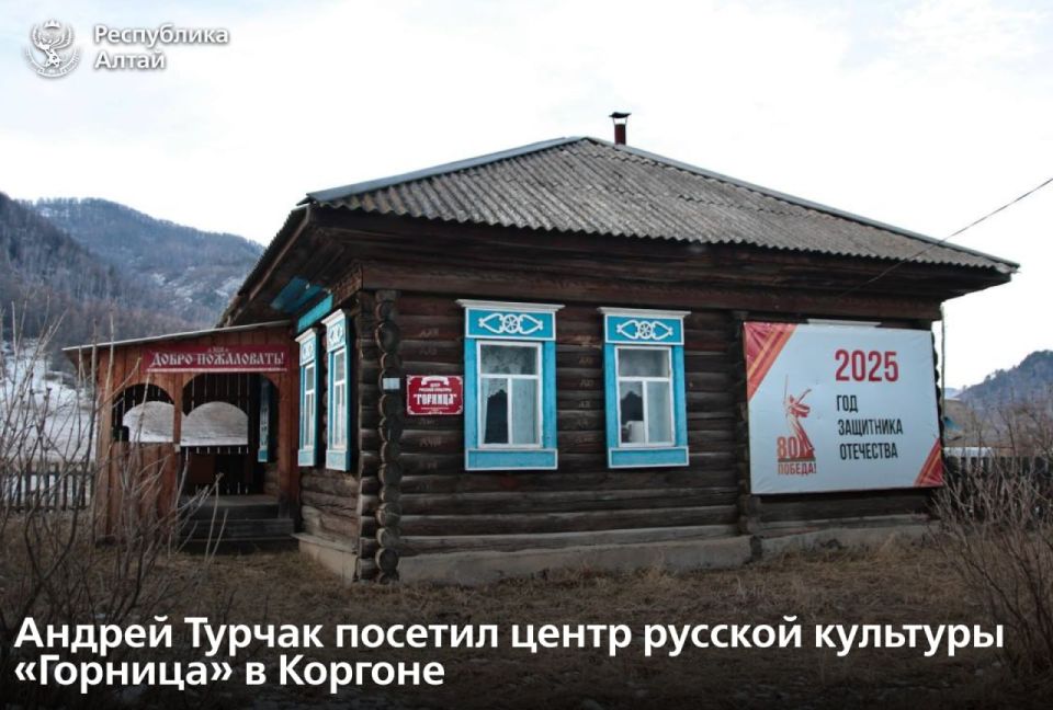 В селе Коргон Усть-Канского района несколько лет работает центр русской культуры «Горница»