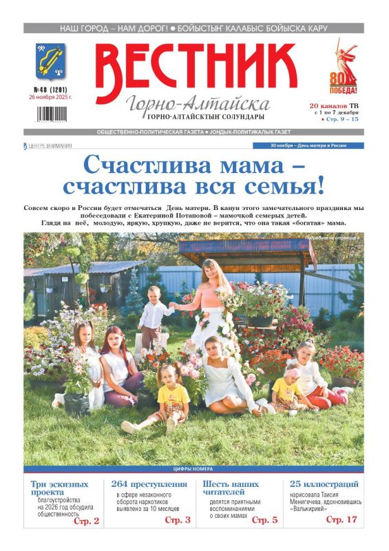 Свежий номер «Вестника Горно-Алтайска» уже в продаже! Из него вы узнаете: