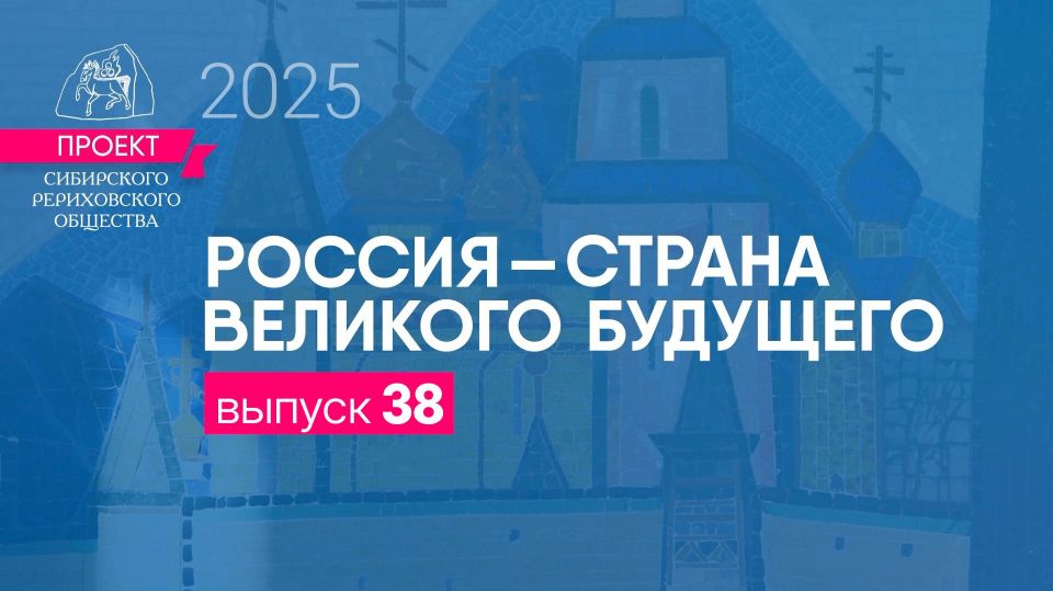Вышел 38-й проект СибРО «Россия — страна великого будущего» под названием «Слово русского солдата»