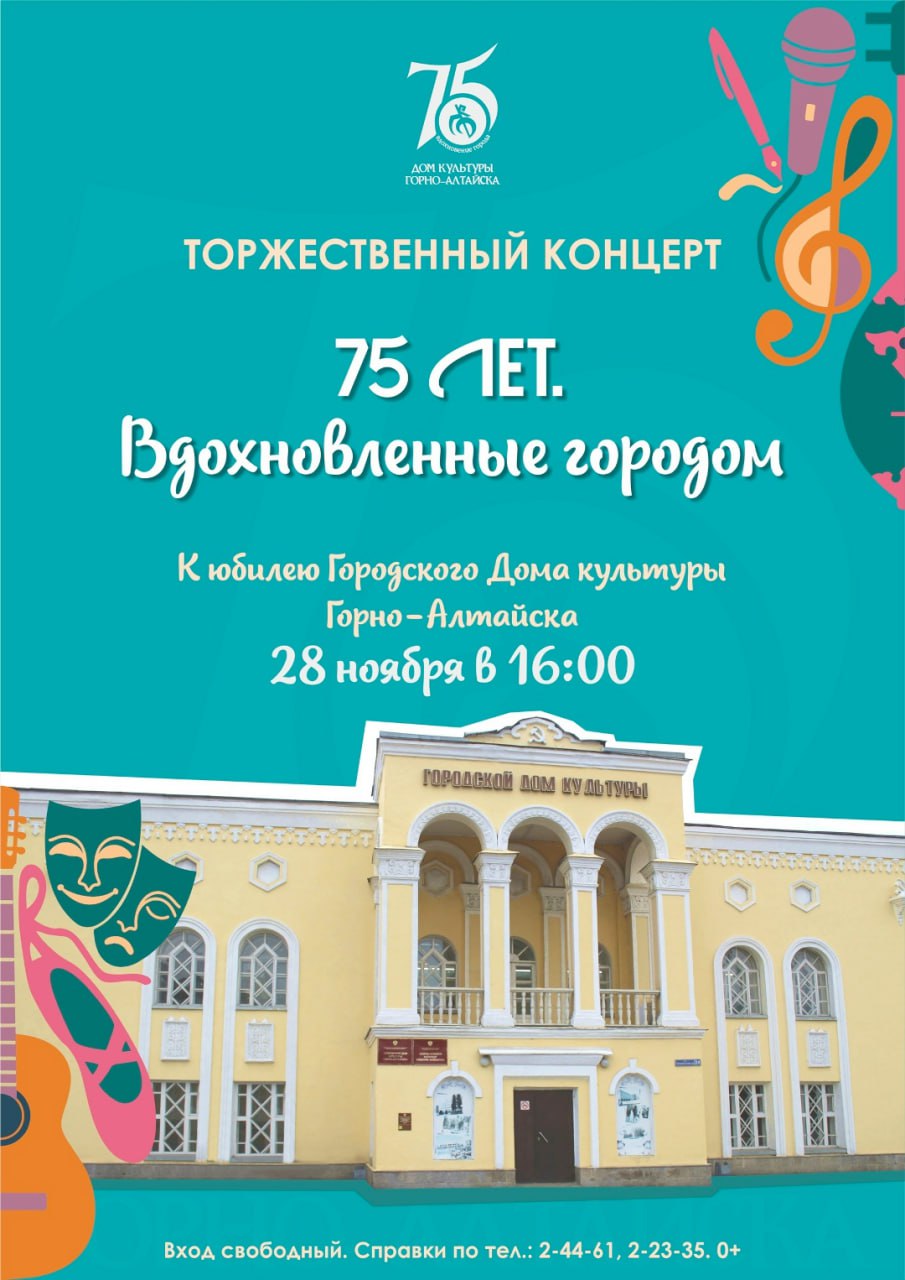 Друзья! Наш любимый Дом культуры отмечает невероятный, солидный и такой дорогой юбилей — 75 лет!