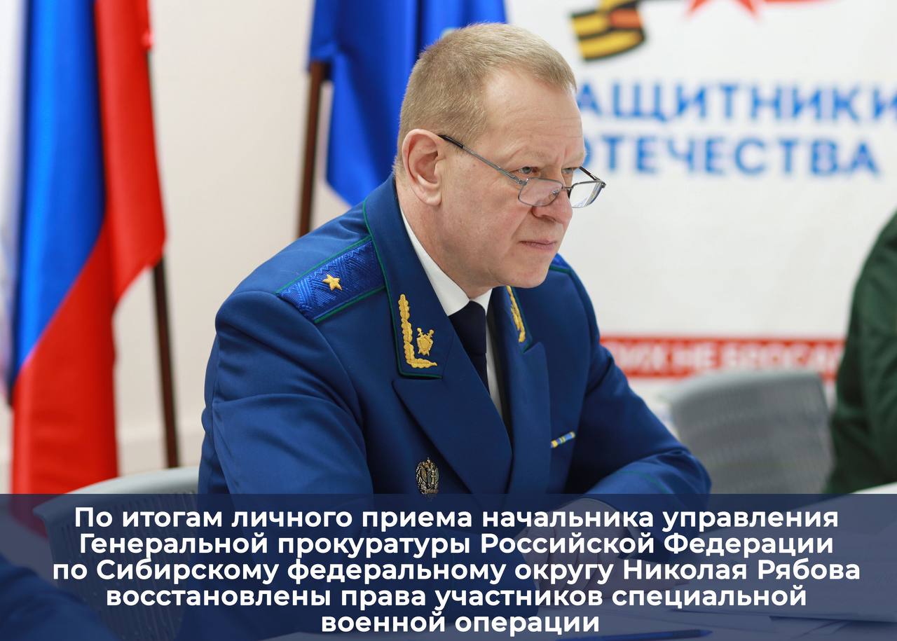 На личный прием к начальнику управления Генеральной прокуратуры Российской Федерации по Сибирскому федеральному округу Николаю Рябову в филиале Государственного фонда поддержки участников специальной военной операции...