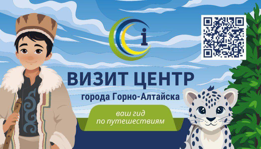Анонс мероприятий от Визит-центра Горно-Алтайска