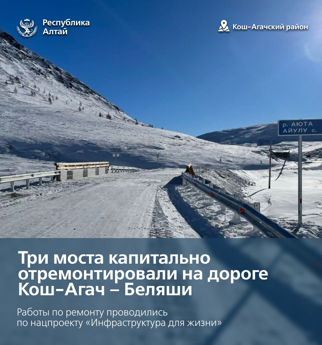 Завершен капитальный ремонт трех мостов через реки Аюта, Дара и Тархата на автомобильной дороге Кош-Агач – Беляши