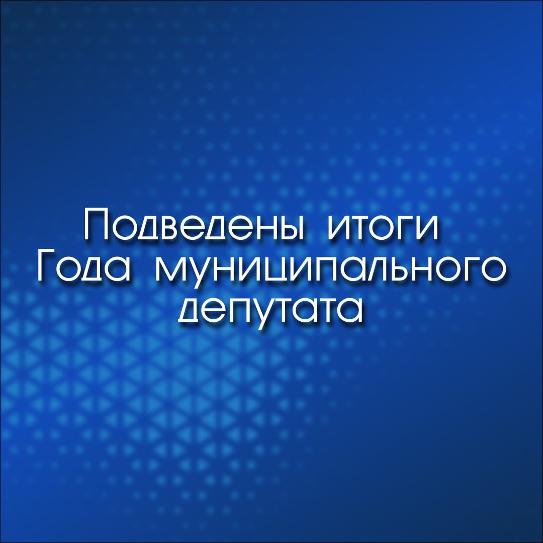 В Москве подвели итоги Года муниципального депутата