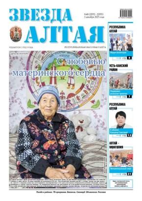 Свежий номер «Звезды Алтая» уже поступил в продажу!
