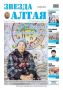 Свежий номер «Звезды Алтая» уже поступил в продажу!