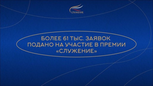 Более 61 тыс. заявок подано на участие в премии «Служение» от представителей муниципального сообщества