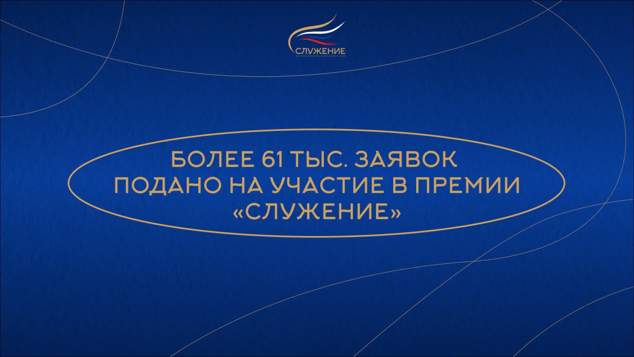Более 61 тыс. заявок подано на участие в премии «Служение» от представителей муниципального сообщества