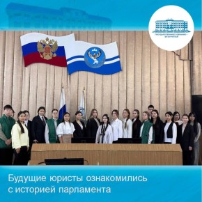 Будущие юристы ознакомились с историей парламента