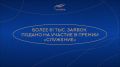 Более 61 тыс. заявок подано на участие в премии «Служение» от представителей муниципального сообщества