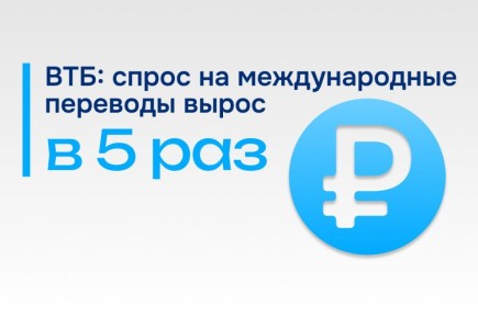 В ВТБ фиксируют многократное увеличение трансграничных переводов