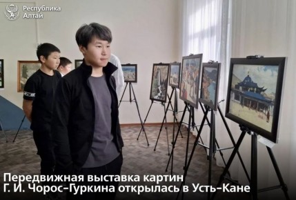 Выставку картин художника Григория Чорос-Гуркина открыли в Усть-Кане
