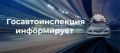 Госавтоинспекция опровергает информацию об ужесточении требований к регистрации транспортных средств с увеличенными сроками эксплуатации