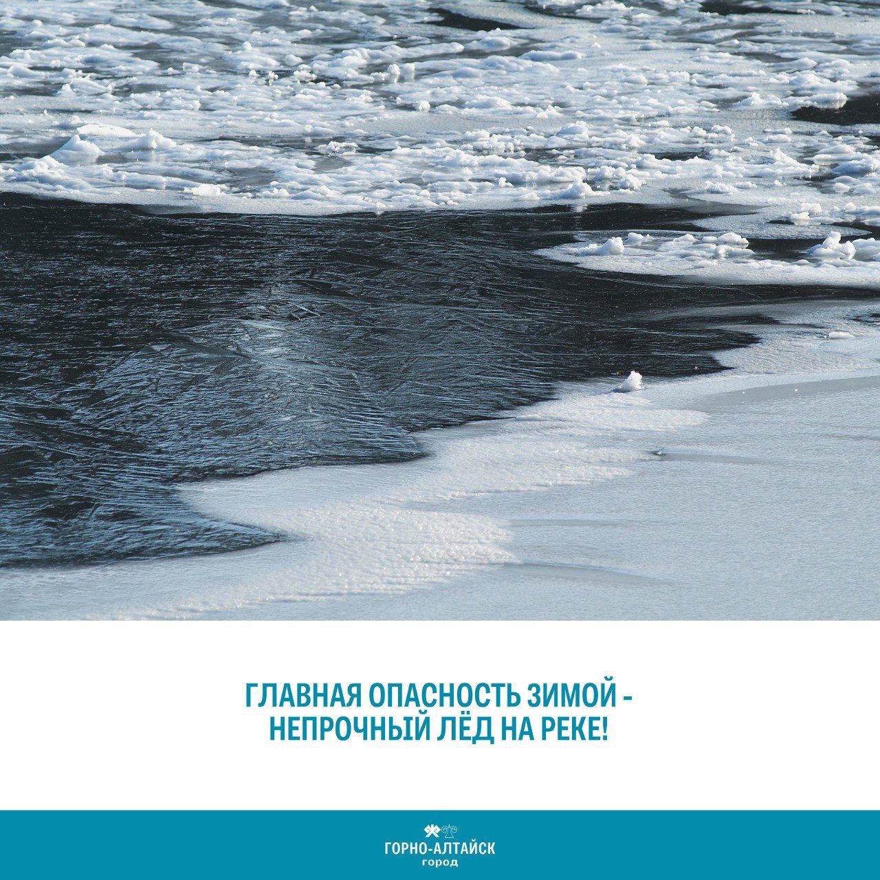 Главная опасность зимой - непрочный лёд на реке!