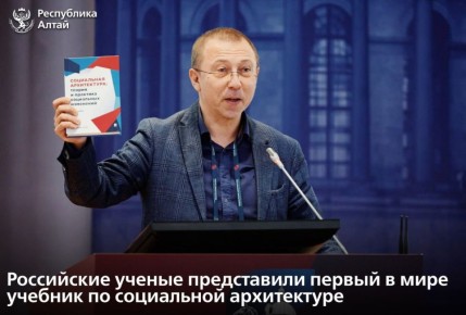 Презентация учебника по социальной архитектуре состоялась на международной научно-практической конференции «Социальная архитектура: теория и практика социальных изменений» в Санкт-Петербурге