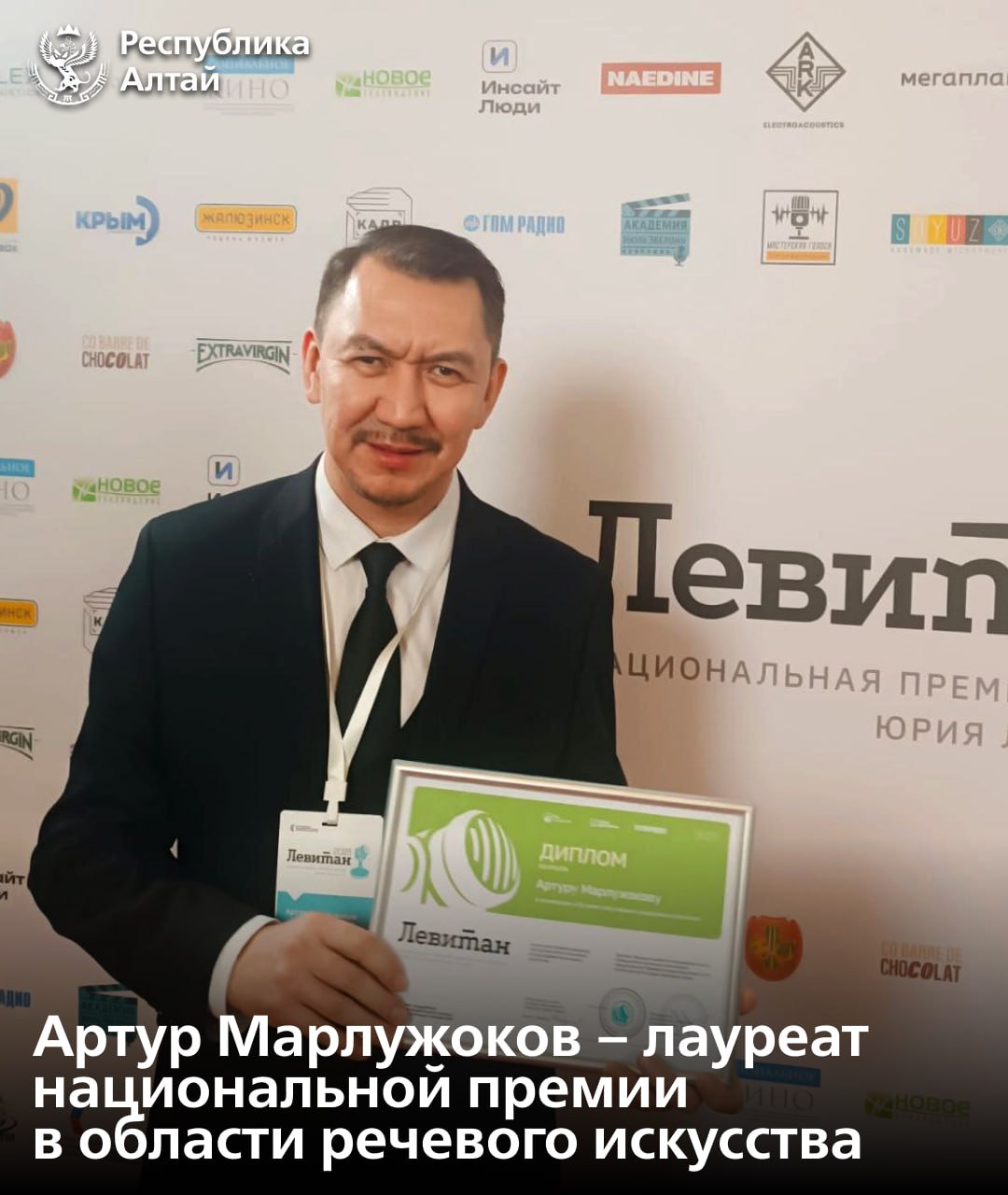 Заслуженный артист Республики Алтай и Хакасии Артур Марлужоков стал лауреатом национальной премии имени Юрия Левитана в Москве