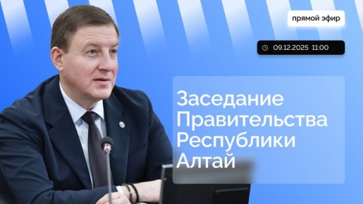Глава Республики Алтай Андрей Турчак проведет заседание правительства в прямом эфире