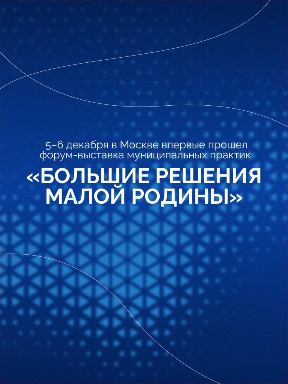 В Москве впервые прошел форум-выставка муниципальных практик «БОЛЬШИЕ РЕШЕНИЯ МАЛОЙ РОДИНЫ»
