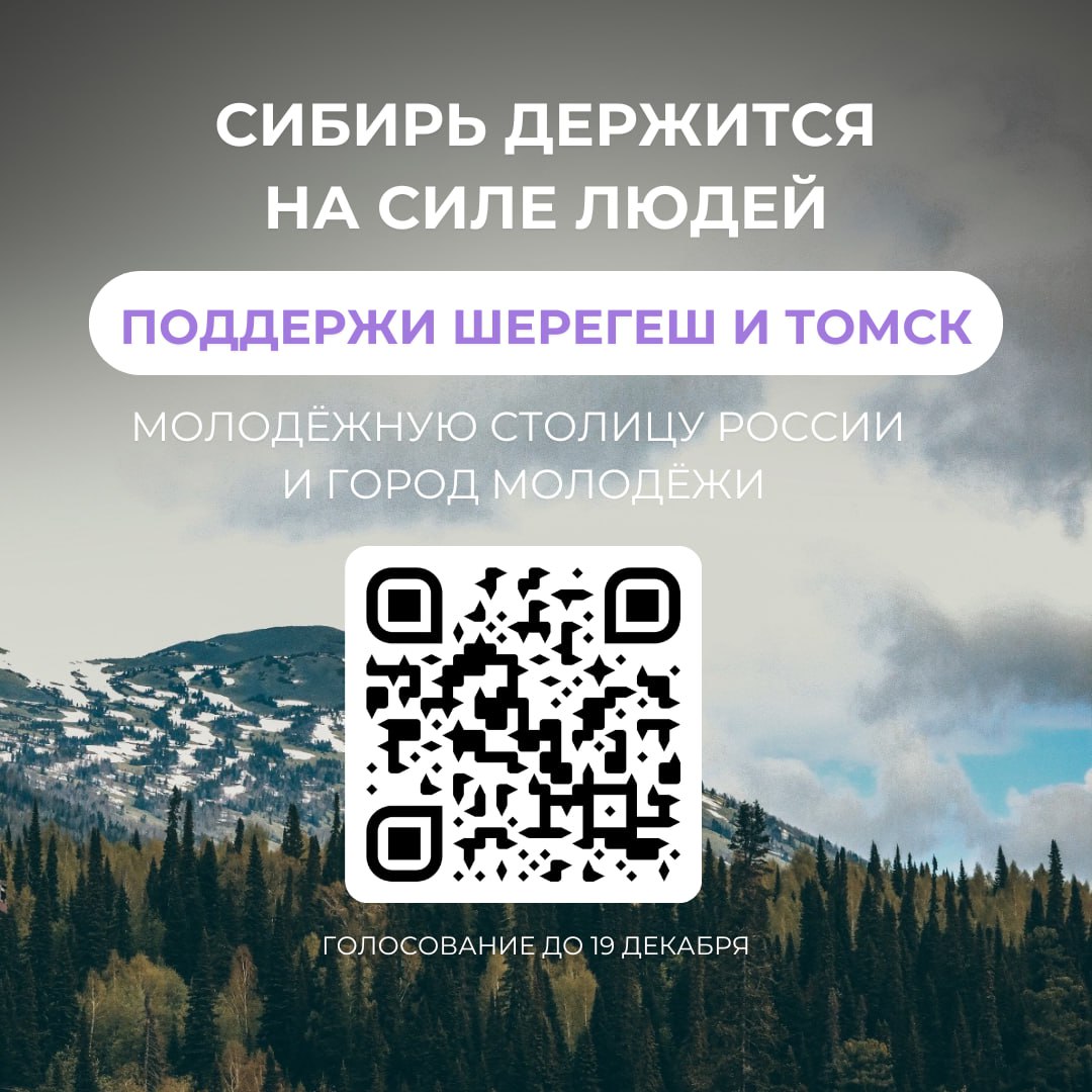 Поддержим Томск и Шерегеш, представляющих Сибирь на федеральном уровне в престижных номинация
