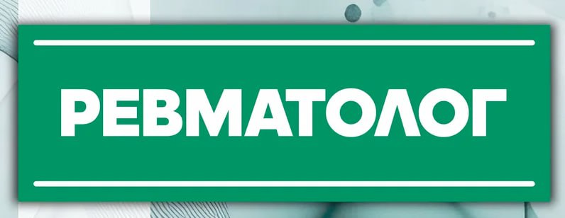 От подписчика. В десятых числах ноября удалось записаться к ревматологу на прием на 19 ноября 2025 года в поликлинику Горно-Алтайска