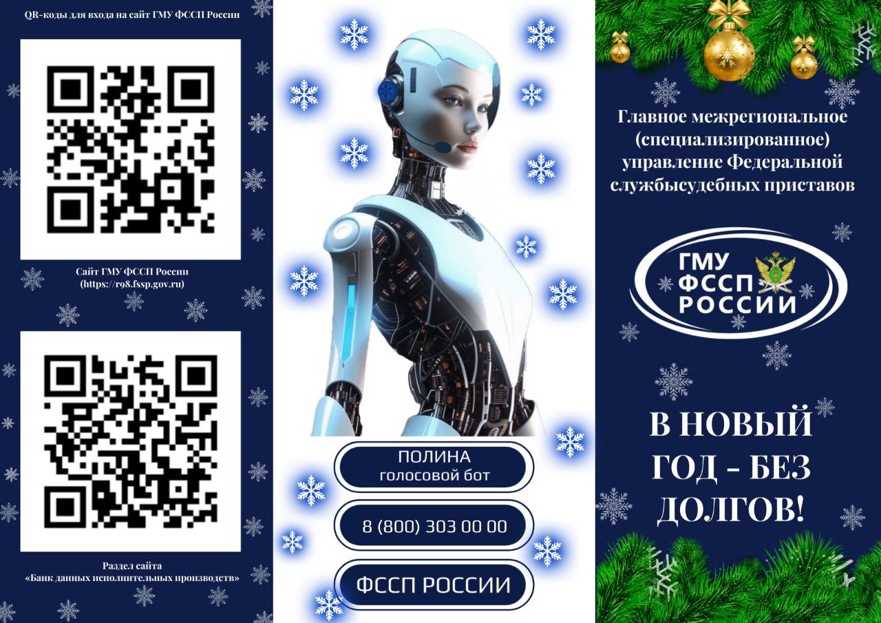 В Новый год - без долгов. Специализированное отделение судебных приставов по Республике Алтай ГМУ ФССП России, в преддверии Нового года проводит акцию «В Новый год - без долгов»