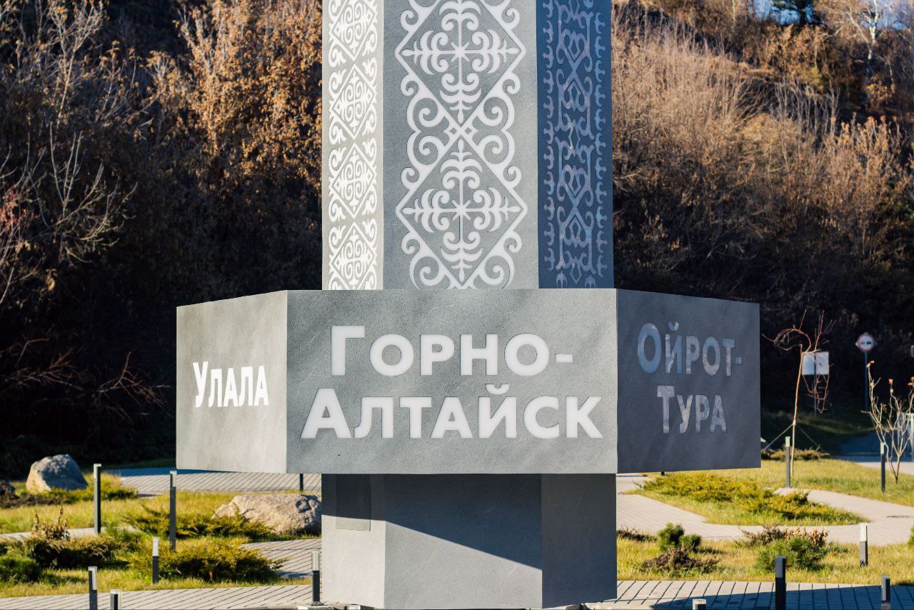 Ольга Сафронова: Друзья!. Горно-Алтайск принимает участие во II Всероссийском конкурсе «Въездные стелы муниципальных образований и входные группы общественных пространств»