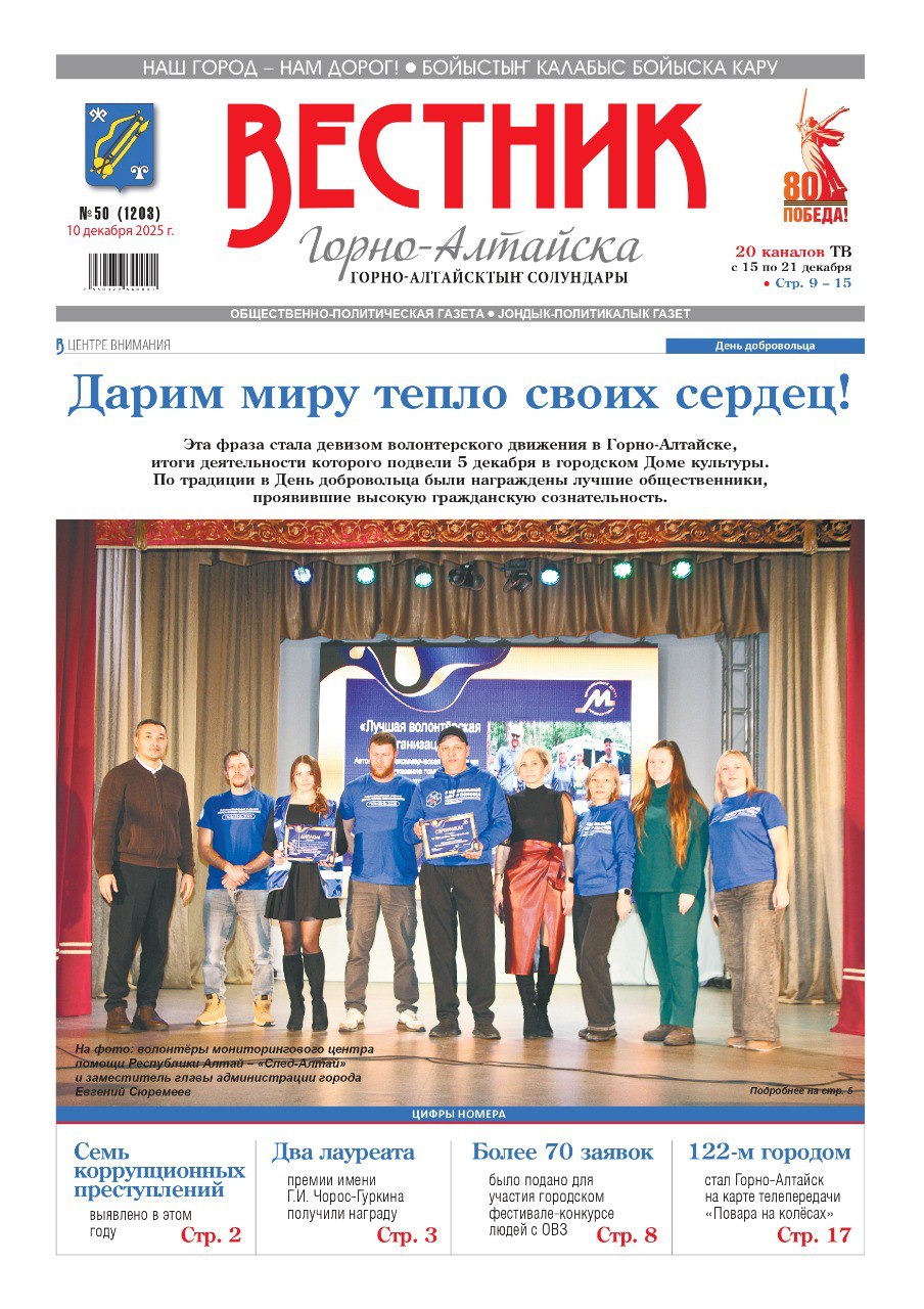 Свежий номер «Вестника Горно-Алтайска» уже в продаже! Из него вы узнаете: