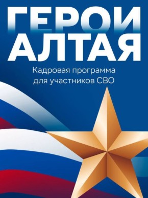 В 2026 году начнется второй набор на участие в региональной кадровой программе «Герои Алтая»