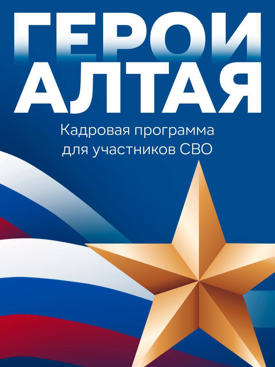 В 2026 году начнется второй набор на участие в региональной кадровой программе «Герои Алтая»