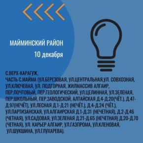 По информации Россети Сибирь ожидаются плановые отключения электроэнергии в Республике Алтай в связи с врезкой кабельной вставки, заменой деревянных опор, переключением Л-1-8 на Л-1-7, а также подключением потребителей
