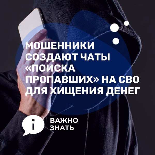 Будьте осторожны: мошенники создают чаты «поиска пропавших» на СВО для хищения денег!