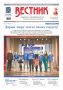 Свежий номер «Вестника Горно-Алтайска» уже в продаже! Из него вы узнаете: