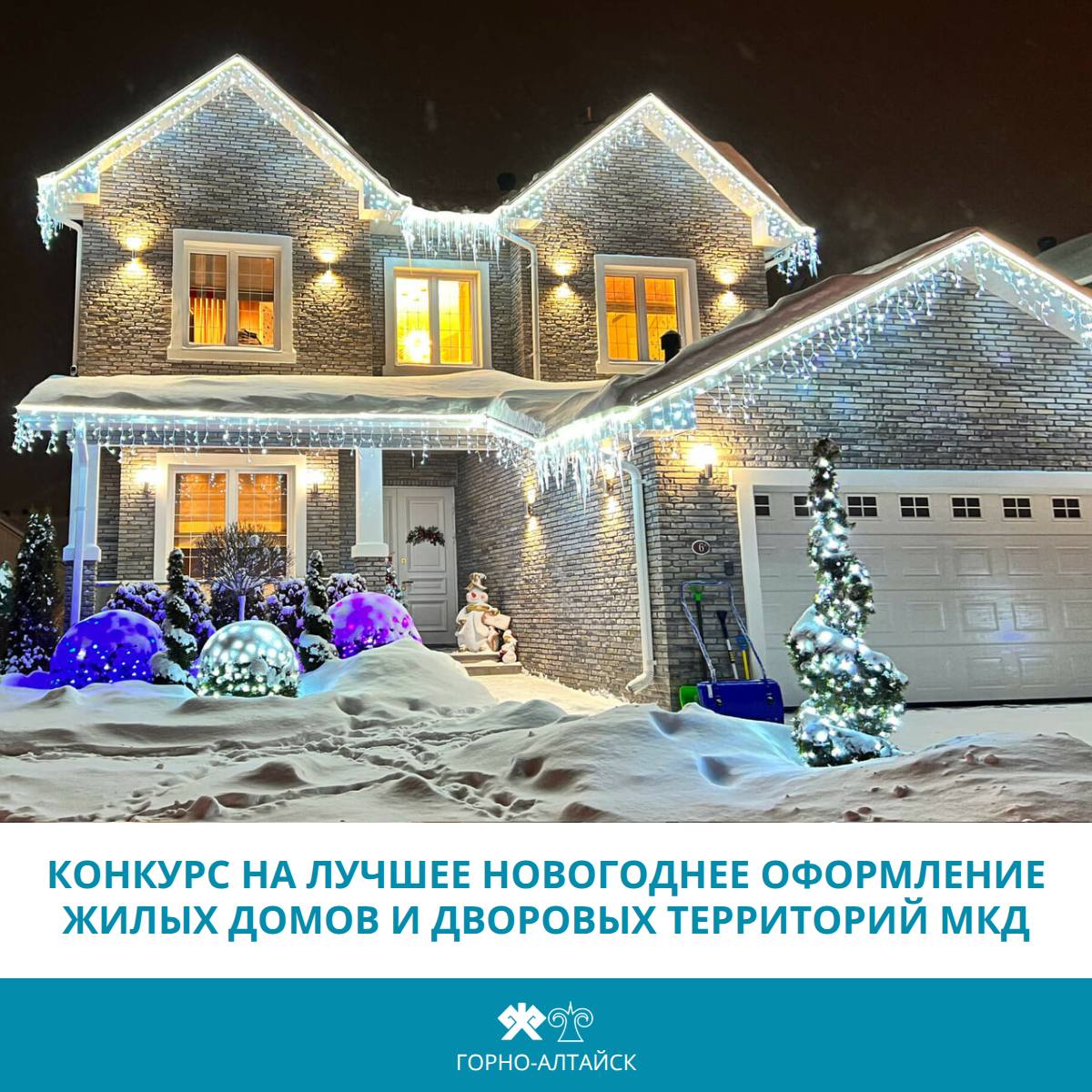 Администрацией Горно-Алтайска объявлен конкурс на лучшее новогоднее оформление индивидуальных жилых домов и дворовых территорий многоквартирных домов