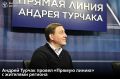 На очередной «Прямой линии» глава Республики Алтай Андрей Турчак подвел итоги уходящего года и ответил на вопросы жителей