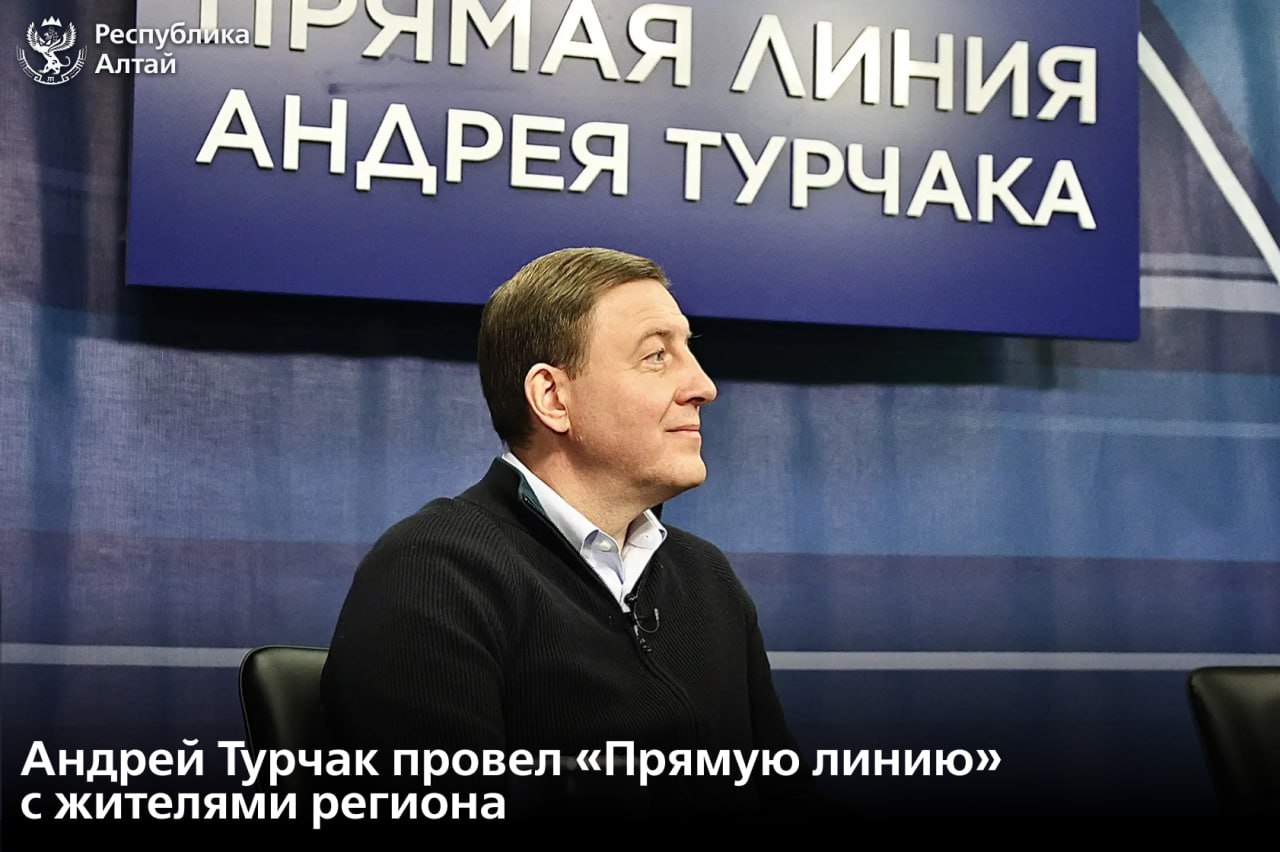 На очередной «Прямой линии» глава Республики Алтай Андрей Турчак подвел итоги уходящего года и ответил на вопросы жителей