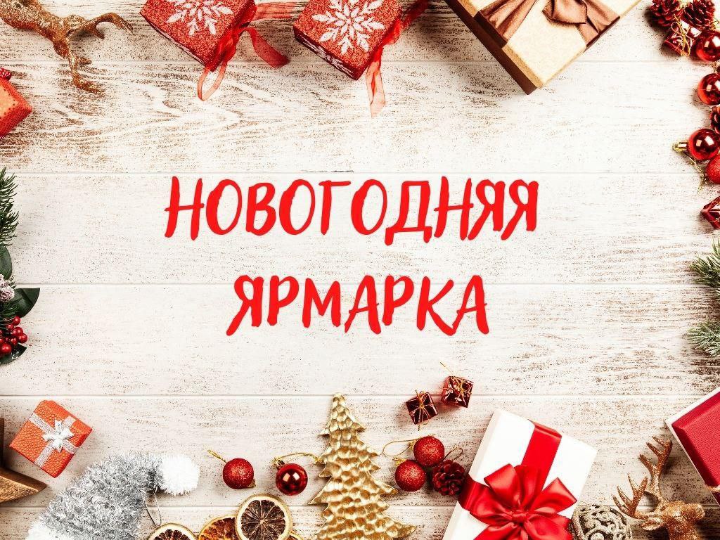 26 декабря в Чое развернётся предновогодняя ярмарка