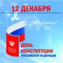 Избирательная комиссия Республики Алтай поздравляет с Днём Конституции Российской Федерации!
