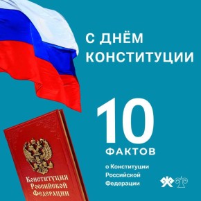 12 декабря отмечается День Конституции России