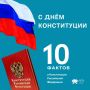 12 декабря отмечается День Конституции России