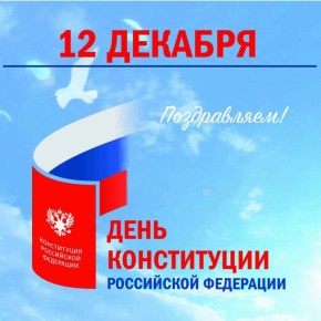 Избирательная комиссия Республики Алтай поздравляет с Днём Конституции Российской Федерации!