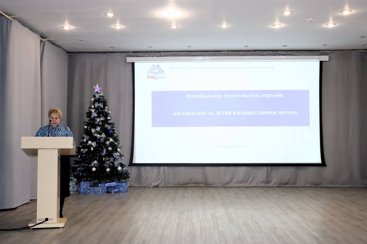 Накануне состоялось Региональное родительское собрание Республики Алтай «Безопасность детей в каникулярное время» Накануне состоялось Региональное родительское собрание Республики Алтай «Безопасность детей в каникулярное время»