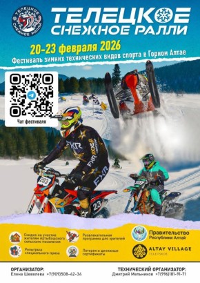 ФЕСТИВАЛЬ Зимних технических видов спорта «ТЕЛЕЦКОЕ СНЕЖНОЕ РАЛЛИ-2026»