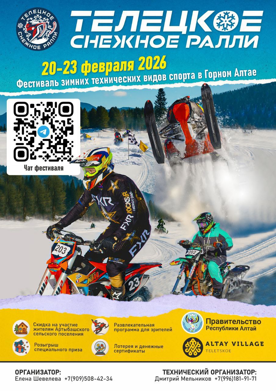 ФЕСТИВАЛЬ Зимних технических видов спорта «ТЕЛЕЦКОЕ СНЕЖНОЕ РАЛЛИ-2026»